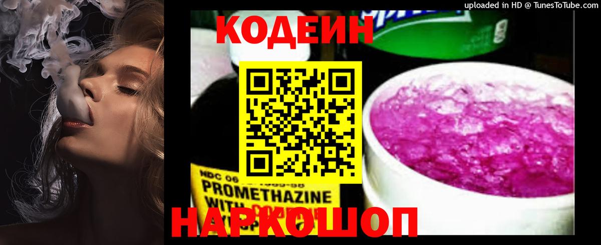 цены   Вход с VPN  Кодеин Purple Drank  Кострома  Кодеин напиток Lean (лин) 